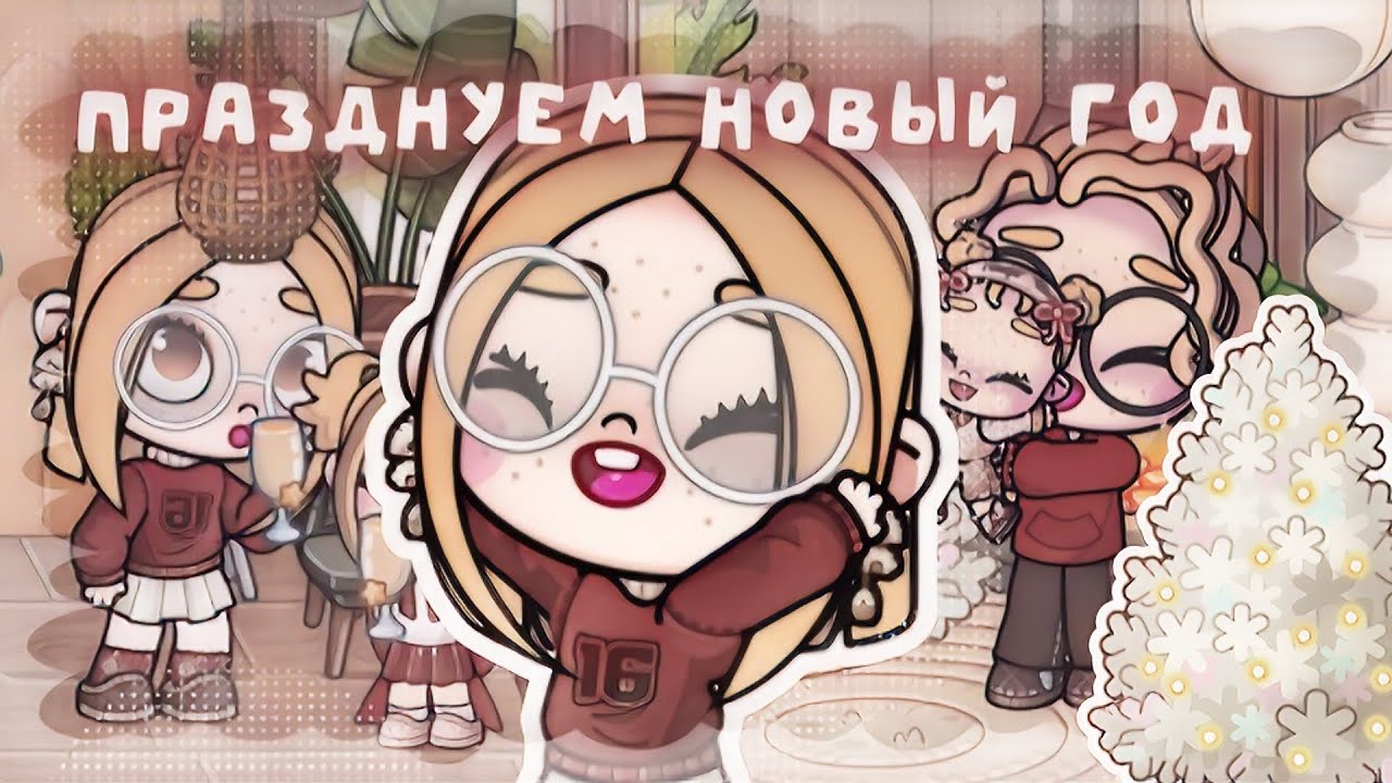 ᴨᴩᴀɜднуᴇʍ нᴏʙый ᴦᴏд 🤶🏻🪄