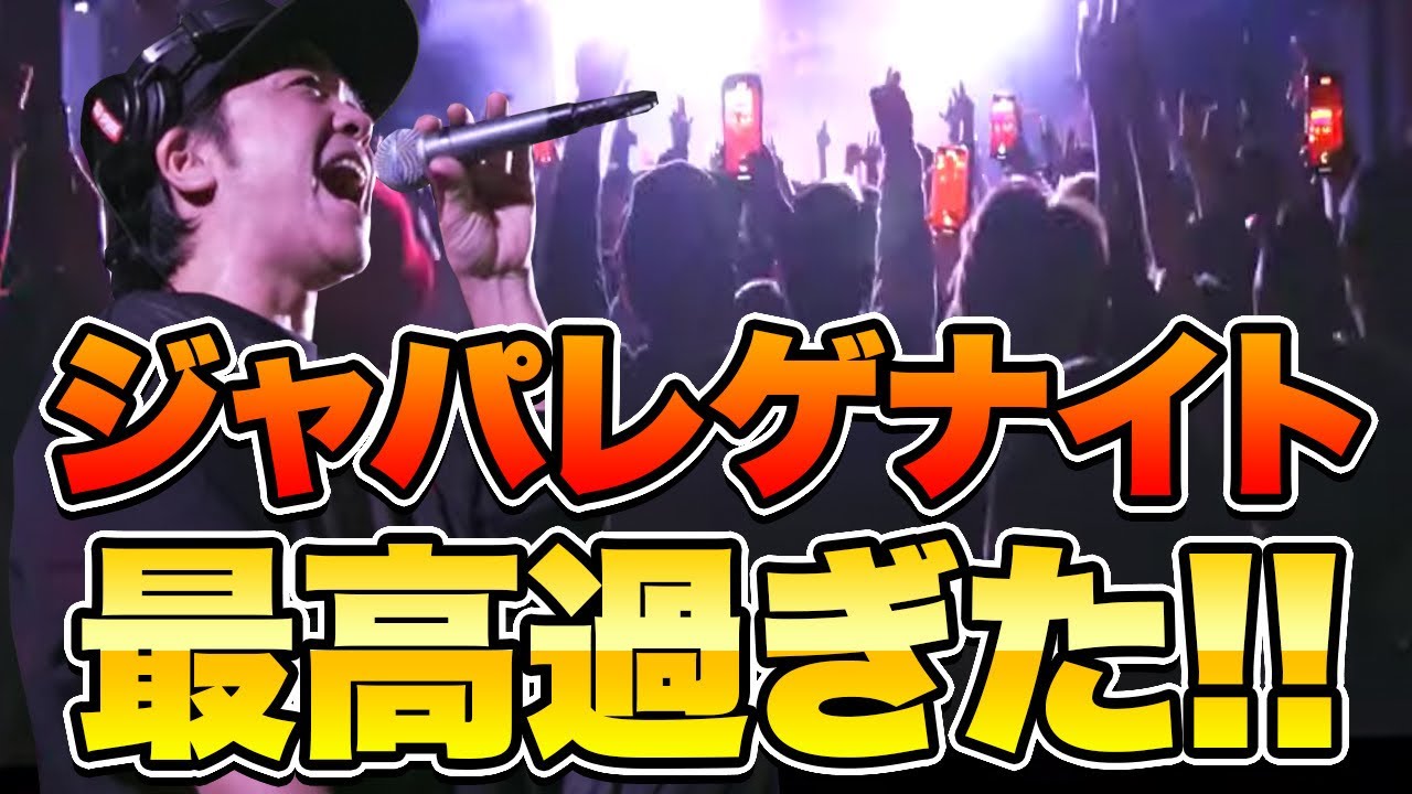 ジャパレゲナイト最高過ぎた