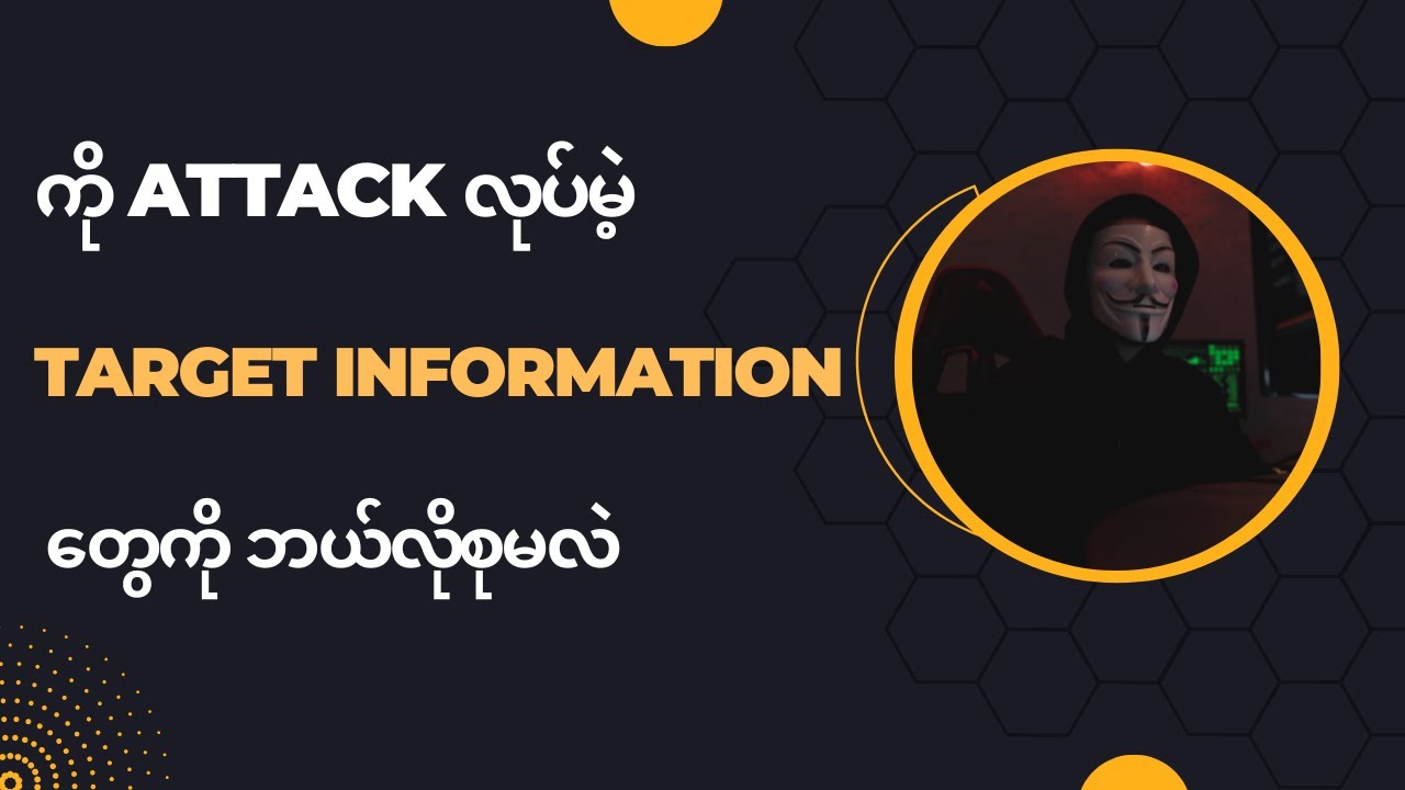 How to Gather Information From Target ? ကို Attck လုပ်မဲ့ Target ရဲ့ Information တွေကို ဘယ်လိုစုမလဲ