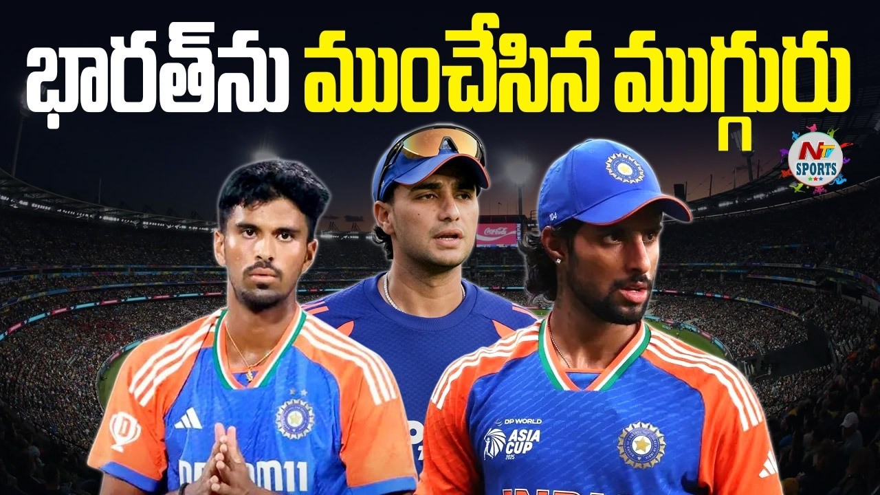 భారత్ ను ముంచేసిన ముగ్గురు..! | NTV Sports