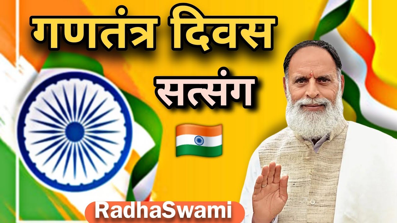 गणतंत्र दिवस विशेष सत्संग 🇮🇳 राधा स्वामी महाराज जी 🙏🇮🇳 #radhaswami 