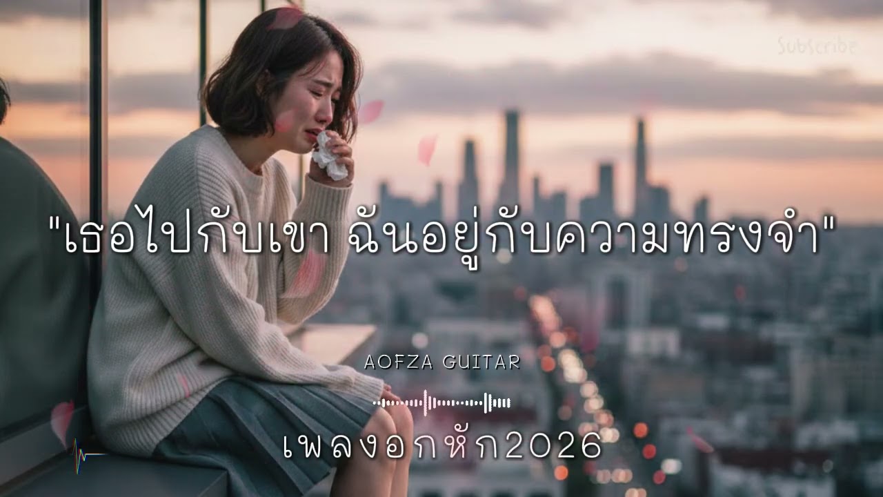 รวมเพลงอกหัก 