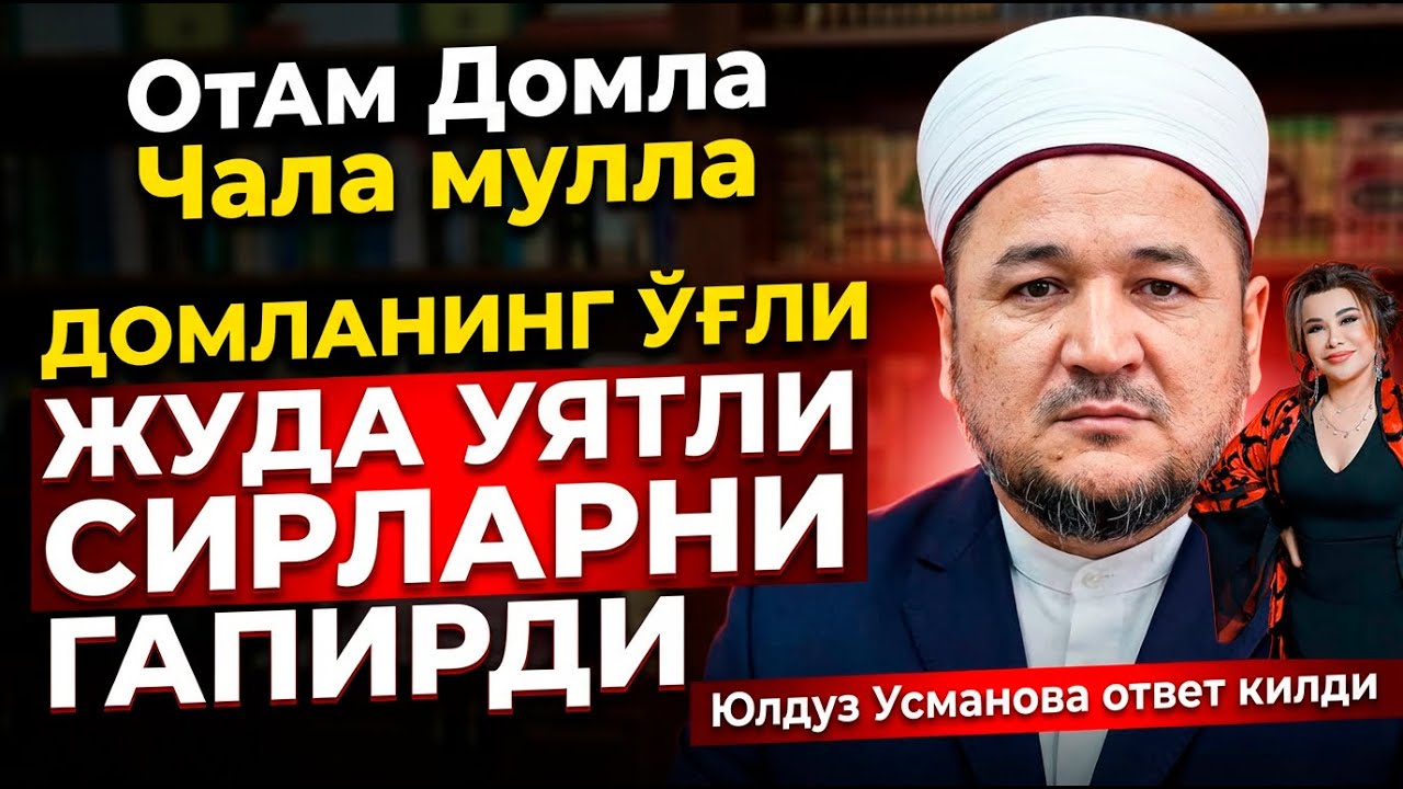 ОТАМ Домла Чала мулла ДОМЛАНИНГ ЎҒЛИ ЖУДА УЯТЛИ СИРЛАРНИ ГАПИРДИЮлдуз Усманова ответ килди