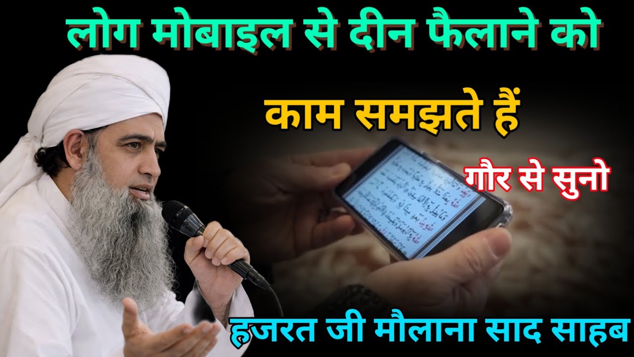 Log mobile se deen failane ko kam samajhte Hai Hazrat ji mualana saad sahab ka bayan molana saad 