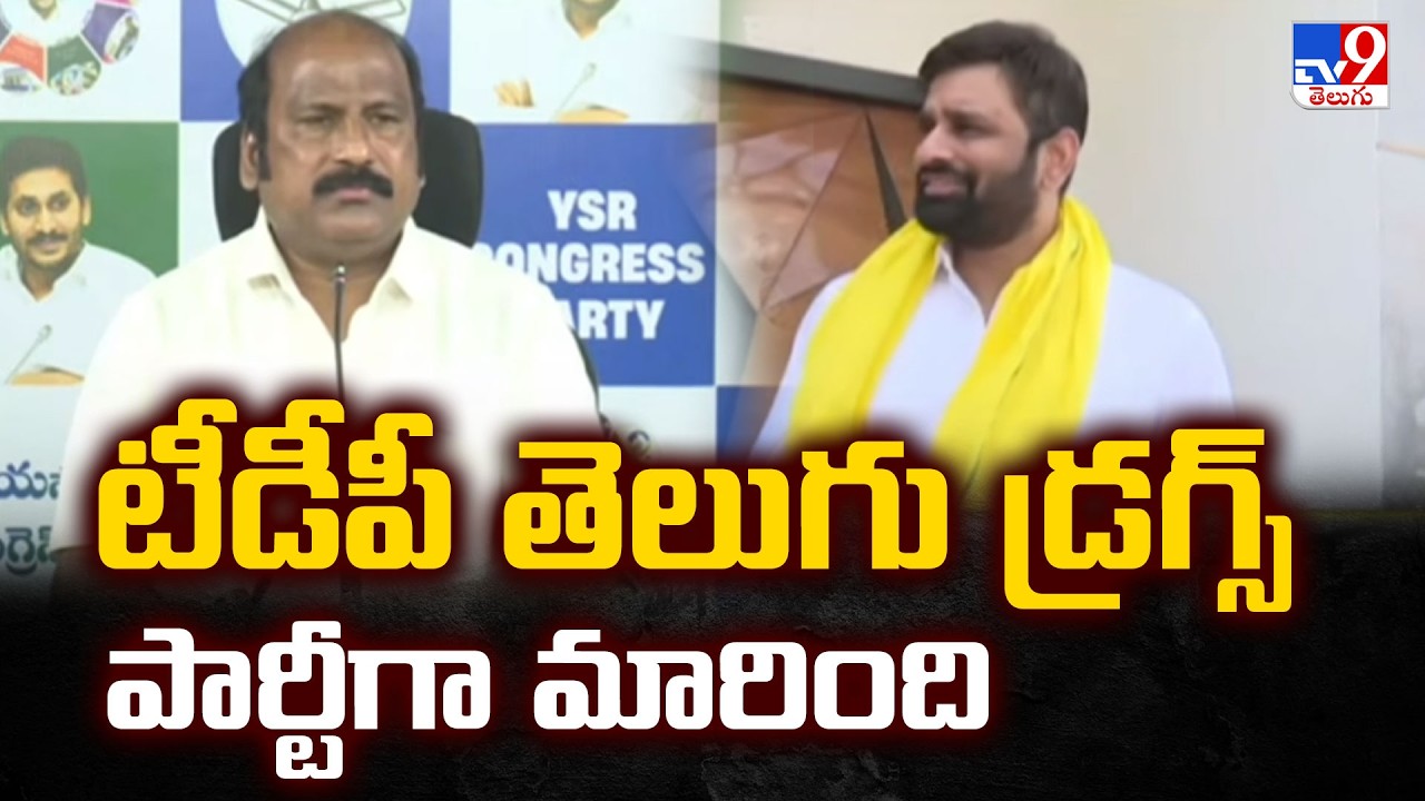 YCP Ex MLA Sudhakar Babu Reacts on Drugs Case : టీడీపీ తెలుగు డ్రగ్స్ పార్టీగా మారింది - TV9