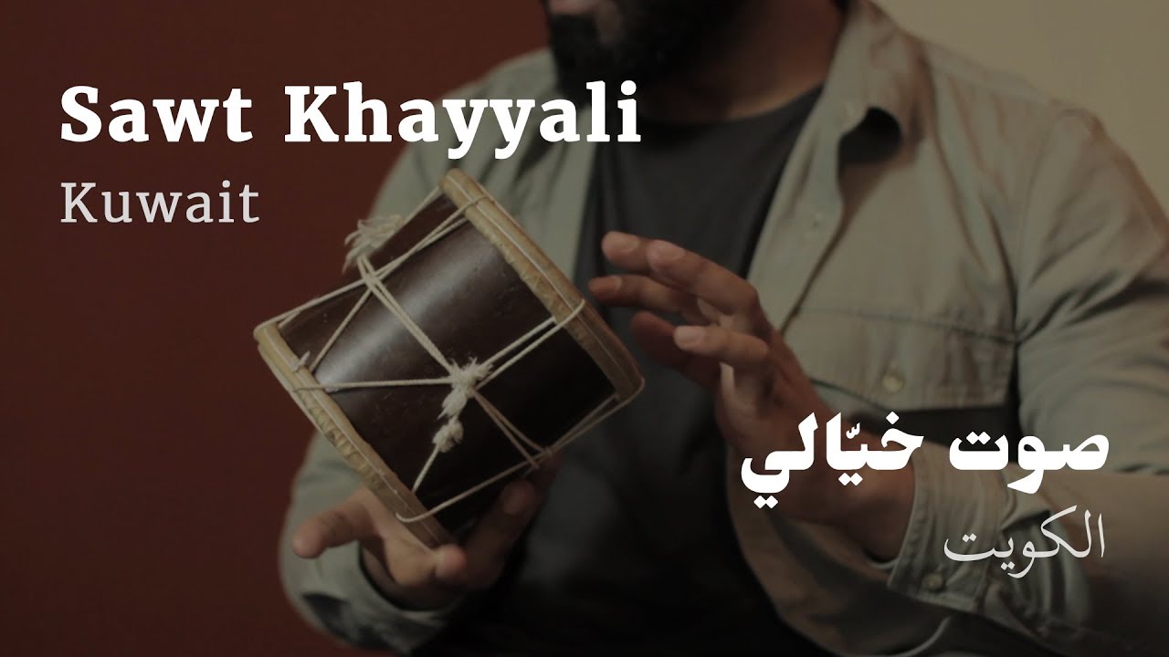 Khaliji Rhythms: Sawt Khayali • Kuwait | ايقاعات الخليج: صوت خيالي • الكويت