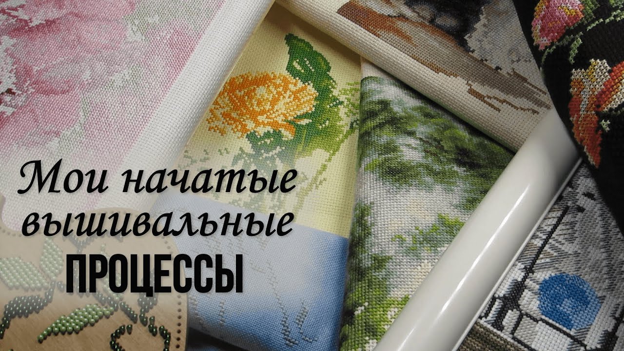 87. Все мои начатые вышивальные процессы