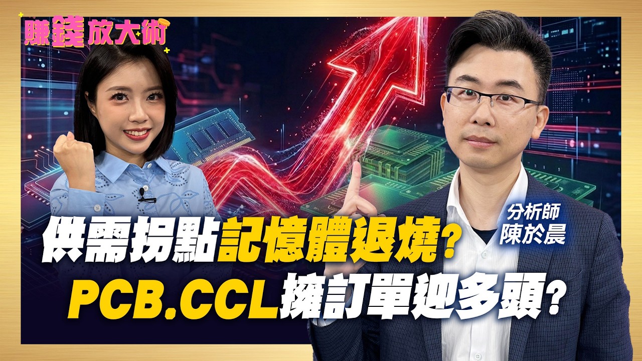 記憶體大怒神 供需蹺蹺板現拐點？台光電、金像電產能擴增 訂單在手高點在後頭？【#賺錢放大術】20260324｜陳於晨、白昀霏｜#寰宇財經新聞