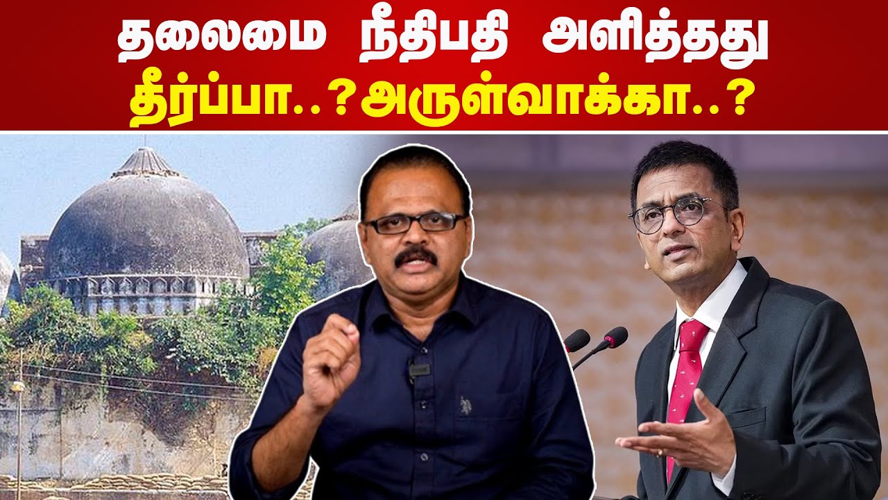 தலைமை நீதிபதி அளித்தது தீர்ப்பா..? அருள்வாக்கா? R Badri | Justice D Y Chandrachud
