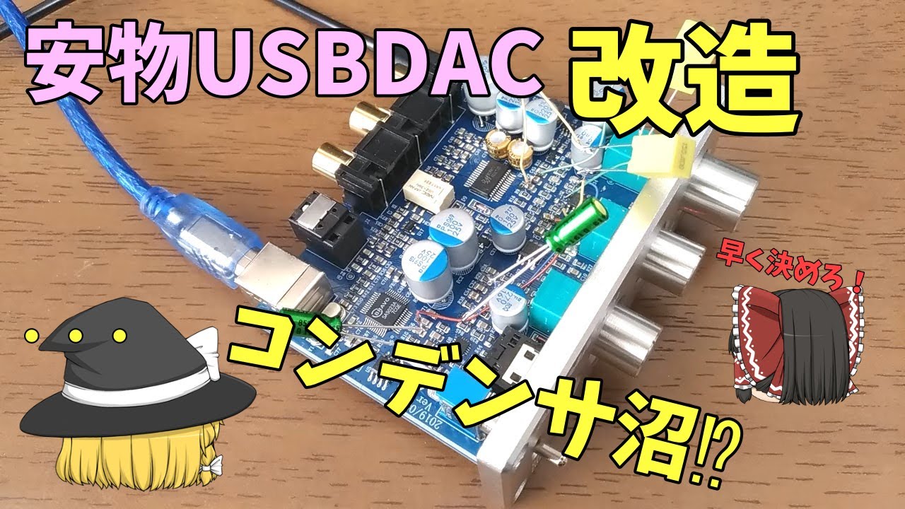 【￥5000以下オーディオ】改造すると音は良くなるのか？～コンデンサ沼？AIYIMA DAC-A2で実験【ハズレ？Audio】