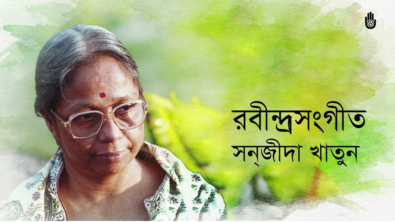 Sanjida Khatun II Rabindra Sangeet II Bengal Jukebox
