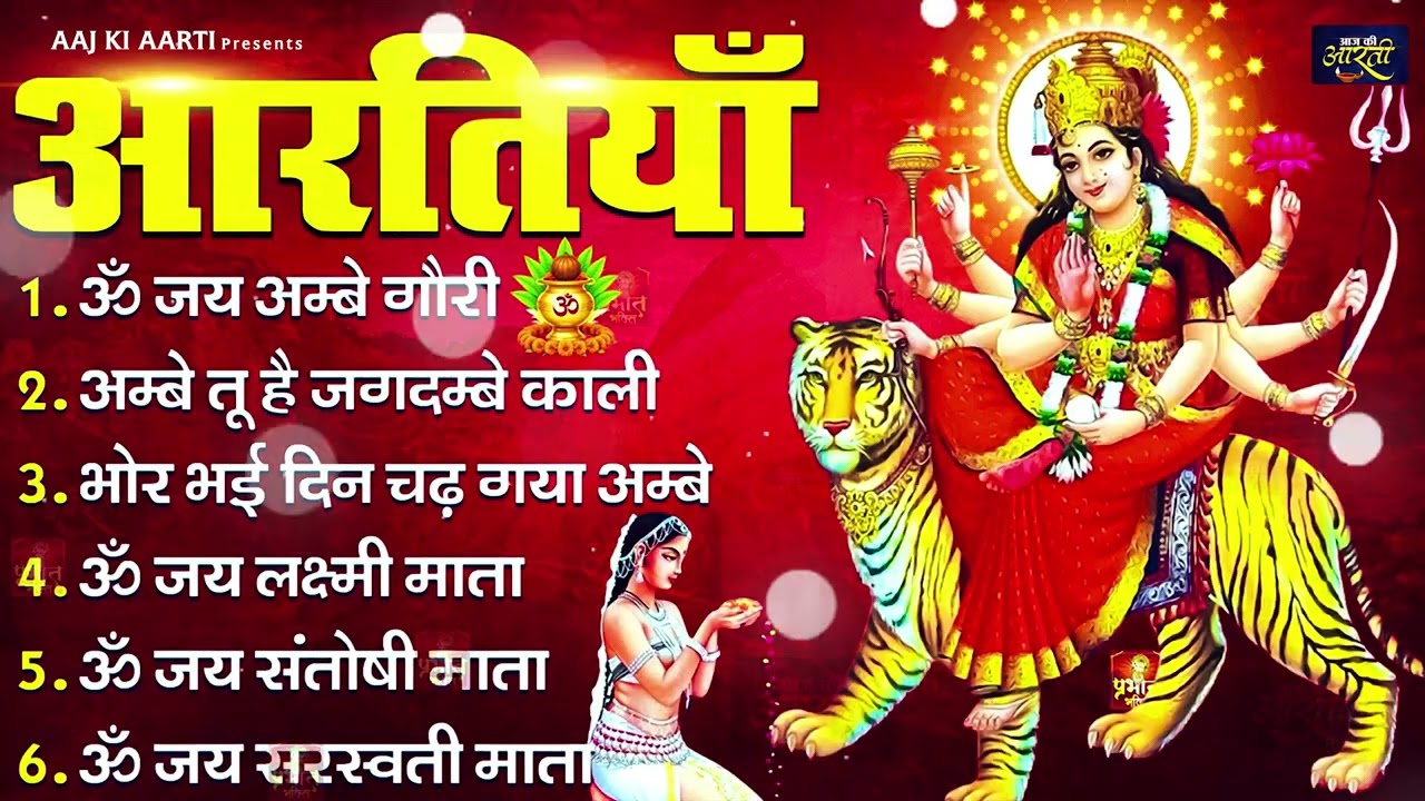 2026 आरतियाँ- अम्बे तू है जगदम्बे काली- ॐ जय अम्बे गौरी | भोर भई दिन चढ़ गया मेरी अम्बे-Om Jai Ambey