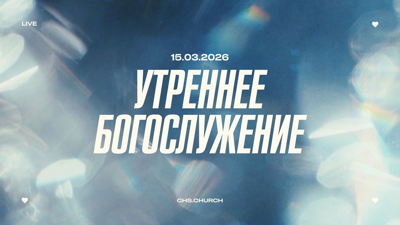 Утреннее Богослужение | 15.03.26