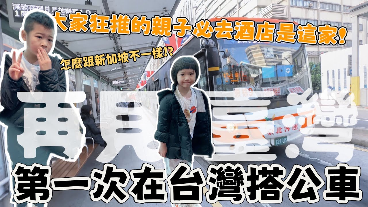 第一次在台灣搭公車,結果…| 再次帶女兒去看醫美 | 台灣人狂推親子酒店首選真的這麼狂嗎| STARLUX Airlines豪經艙比經濟艙還便宜的星宇航空Family Travel Taiwan