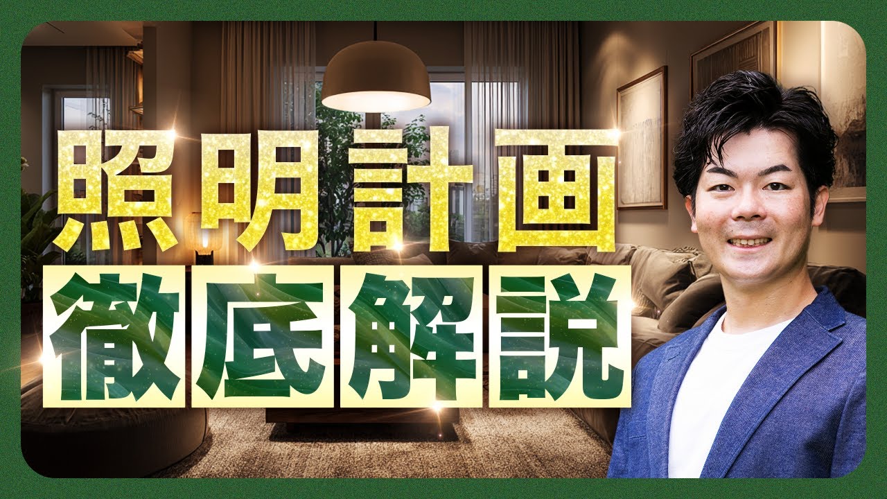 【保存版】センスある照明と、失敗しがちな照明計画とは？奥が深い照明計画を徹底解説！【注文住宅】