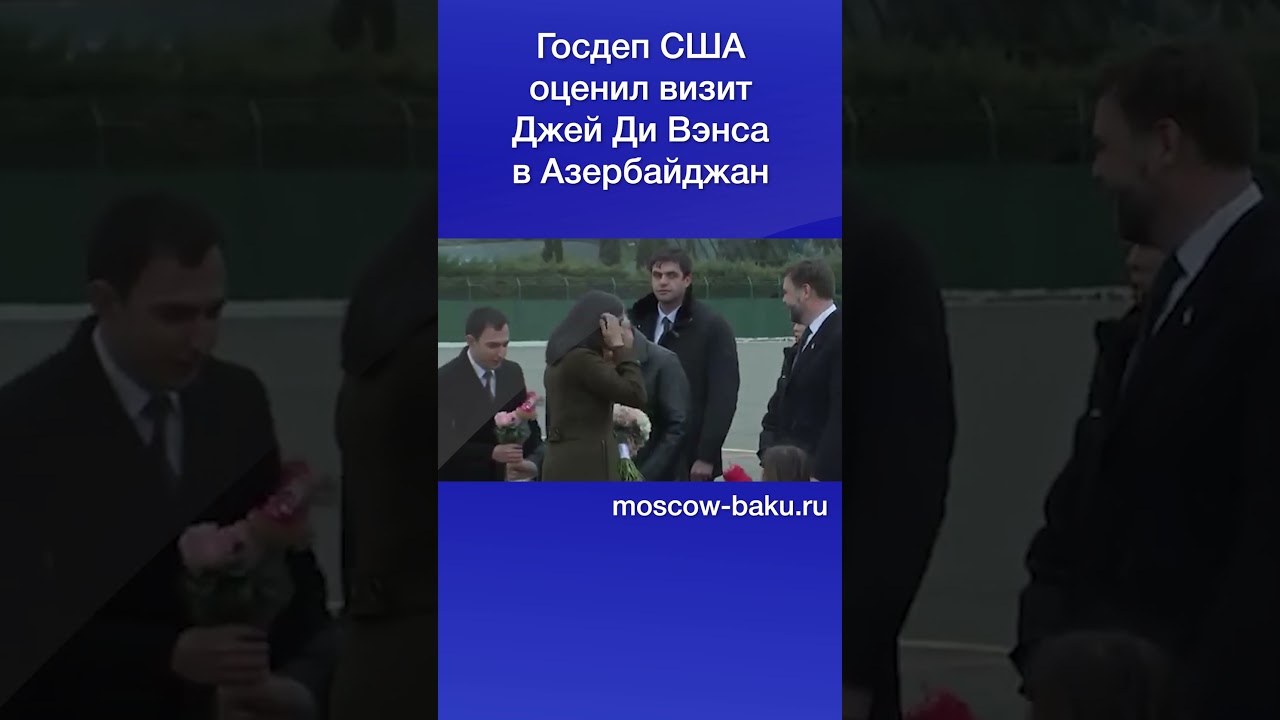 Госдеп США оценил визит Джей Ди Вэнса в Азербайджан