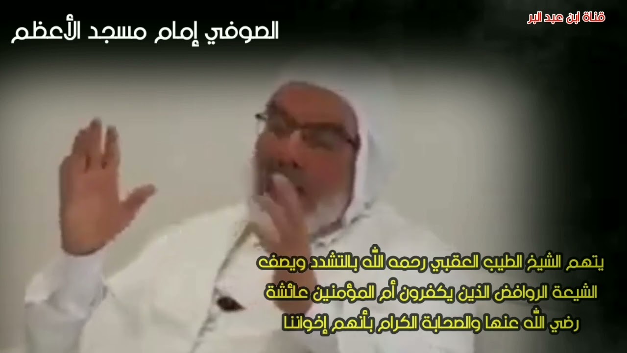 الصوفي إمام مسجد الأعظم يتهم الشيخ الطيب العقبي بالتشدد ويصف الشيعة الروافض بأنهم إخواننا