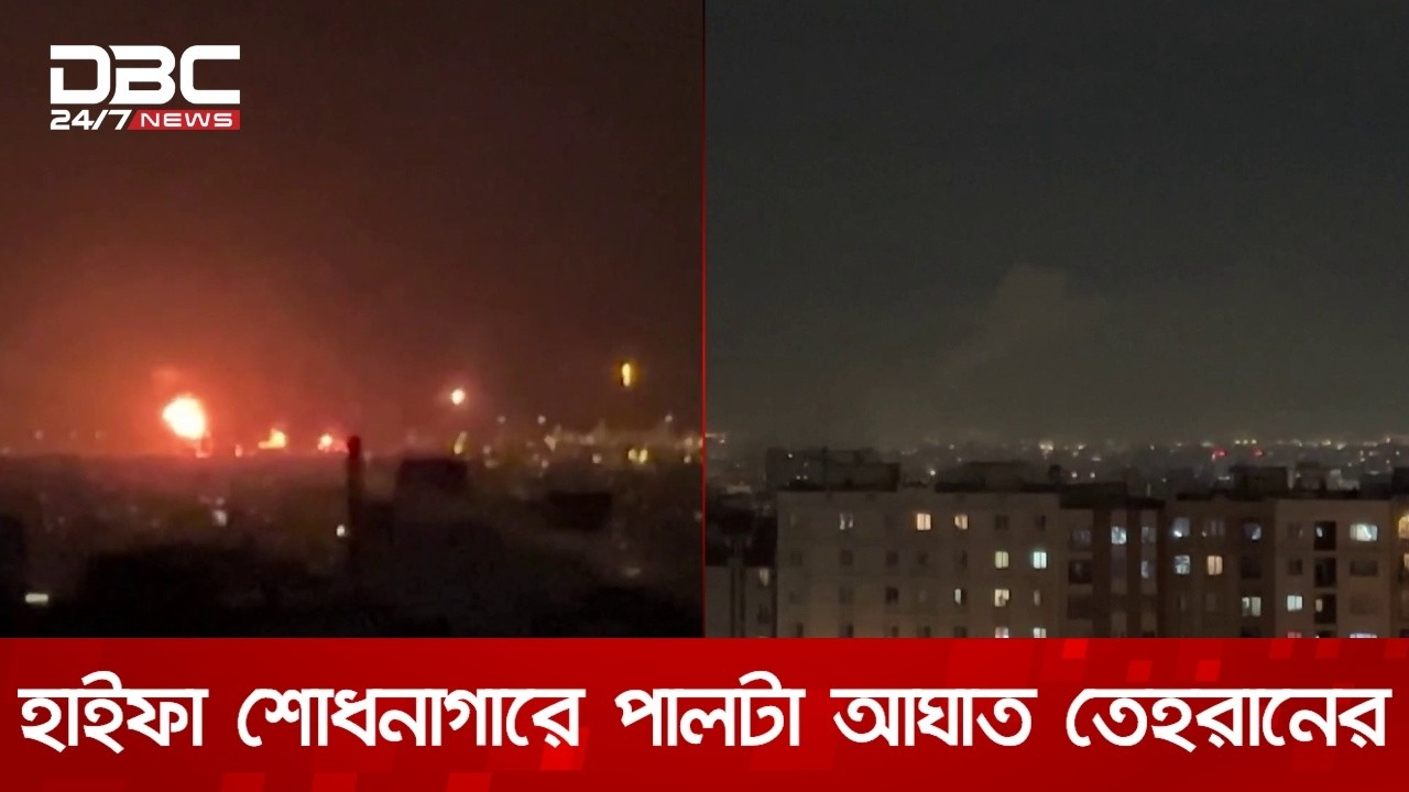 ইরানের তেহরানে জ্বালানি তেল অবকাঠামোয় ইসরায়য়েলের হামলা | DBC NEWS