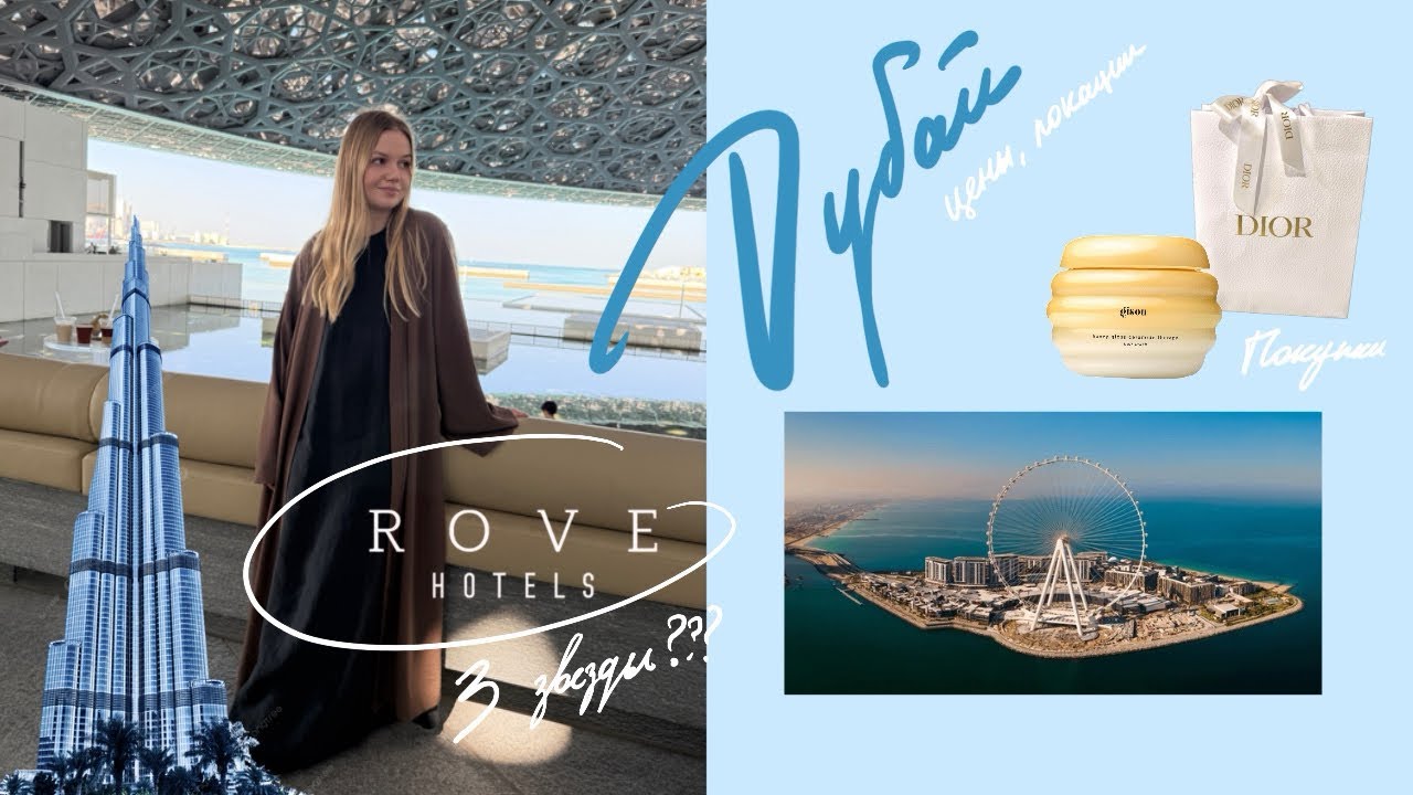 Дубай 2026 🩵🐠 Что с ценами? ROVE La Mer, локации, покупки в Dior, Al Fahidi 