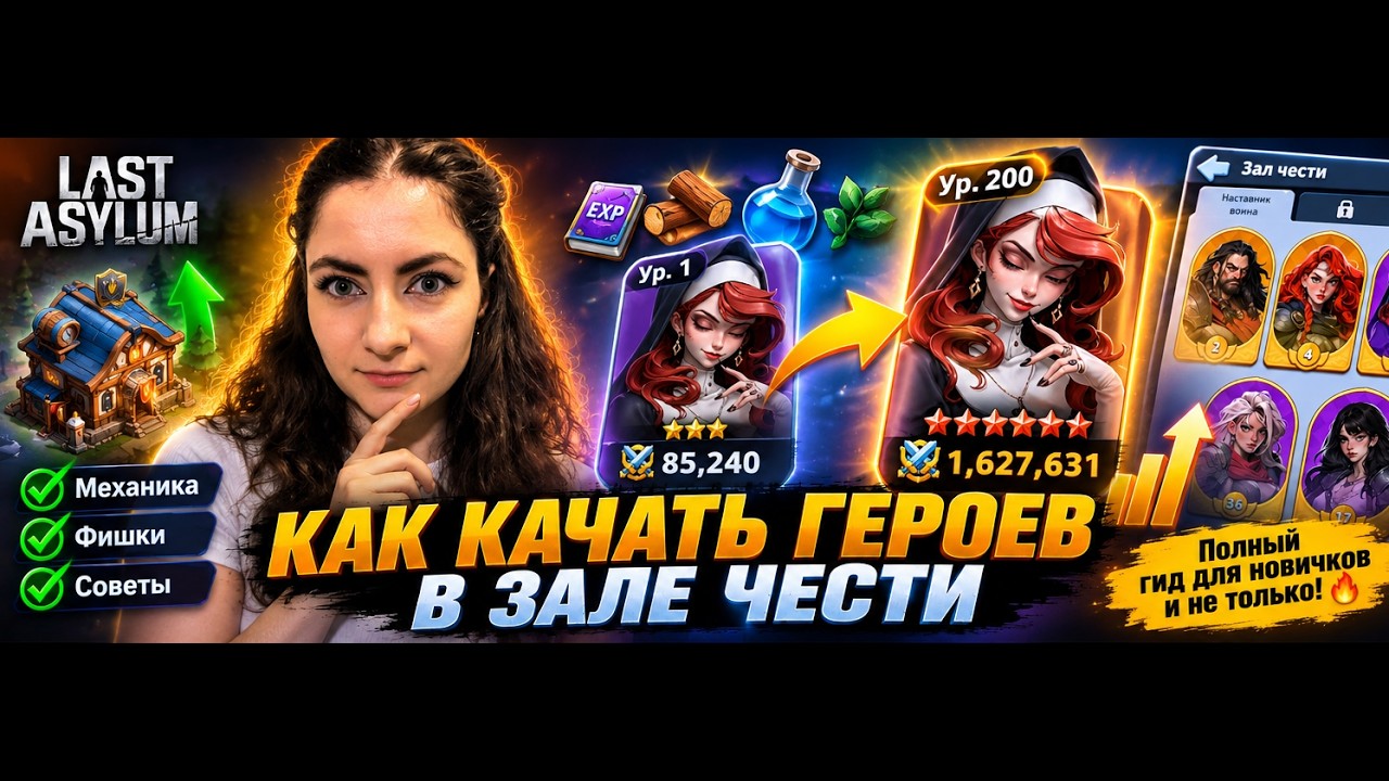 Гайд по Залу чести в игре Last Asylum