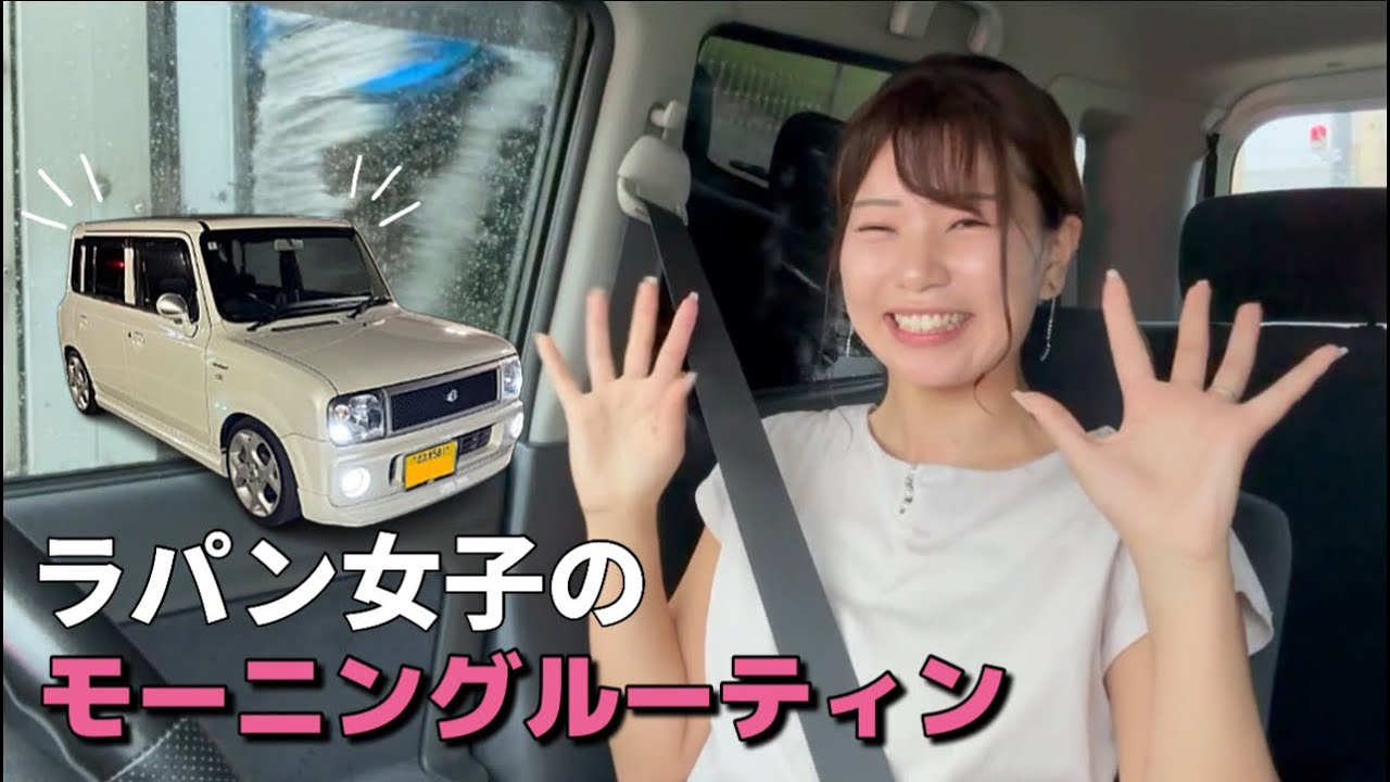 【モーニングルーティン】ラパンで女子会に行く前のわたし！（車が汚い日バージョン）