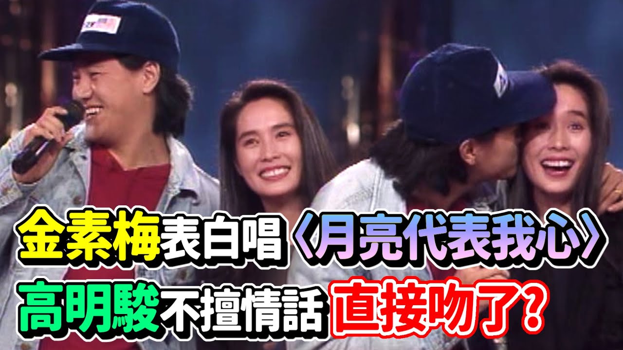 金素梅表白唱〈月亮代表我的心〉 高明駿不擅情話獻臉頰吻│今夜星光