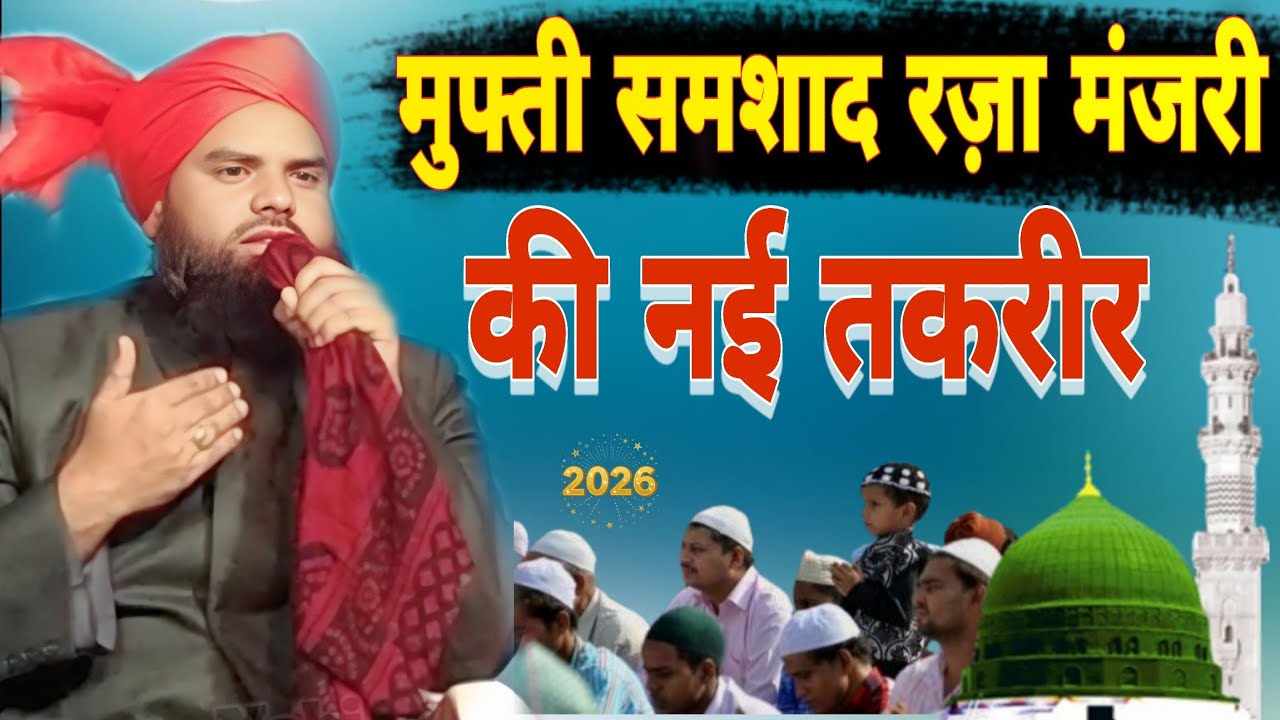 Mufti Samshad Raza manzari|| Ki New taqreer 2026 सबसे अलग अंदाज में 