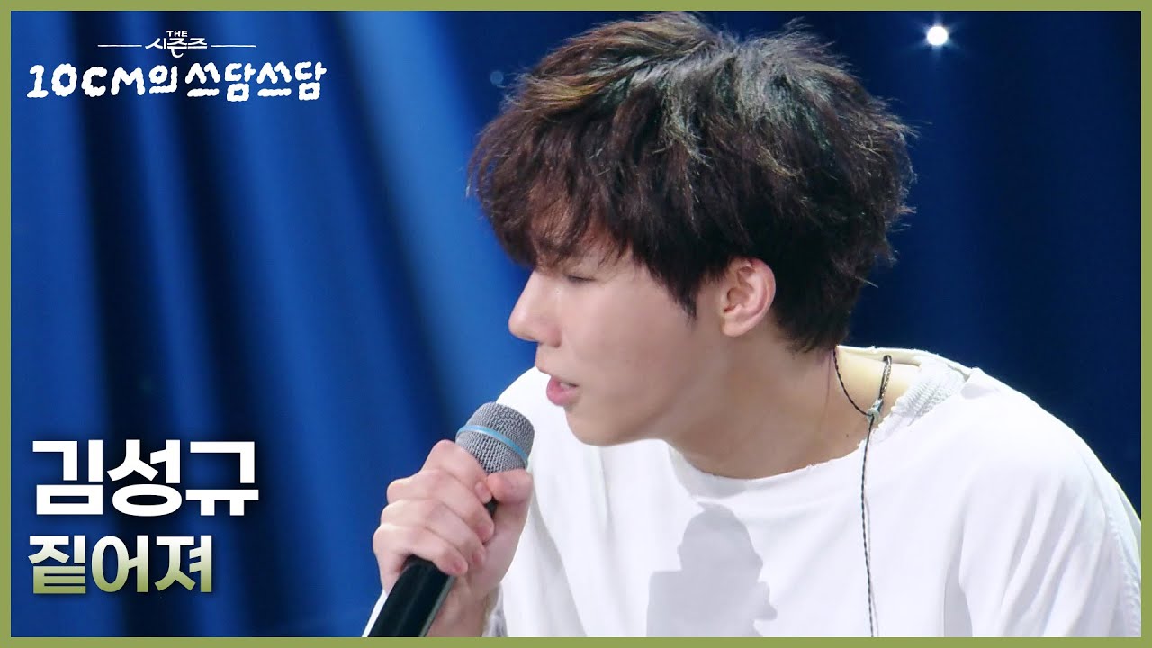 김성규 - 짙어져 [더 시즌즈-10CM의 쓰담쓰담] | KBS 250919 방송