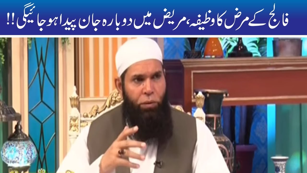 Ek Chota Sa Wazifa Aur Falij Hamesha Ke Liye Khatam | Hakeem Tariq Mehmood | Ubqari