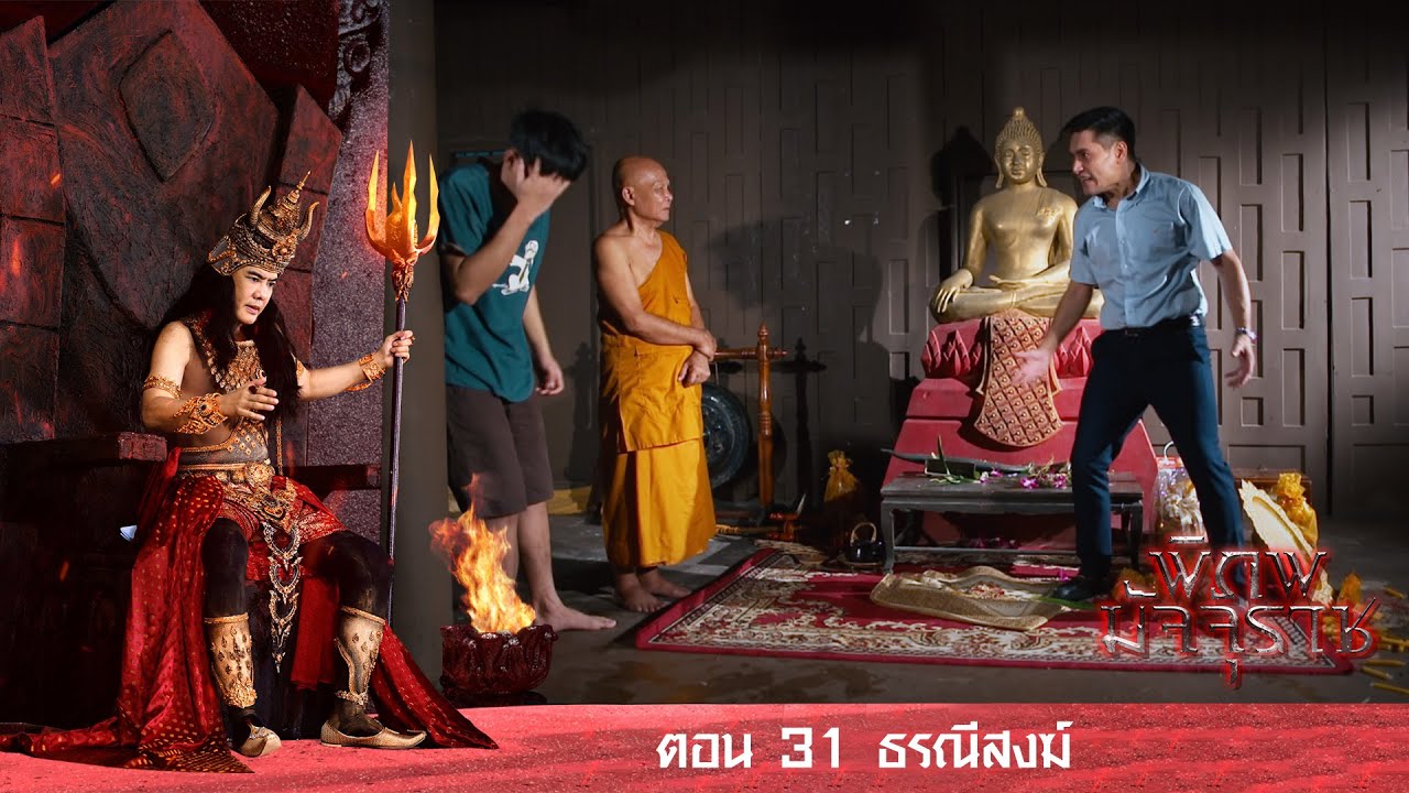 พิภพมัจจุราช ตอน 31-ธรณีสงฆ์
