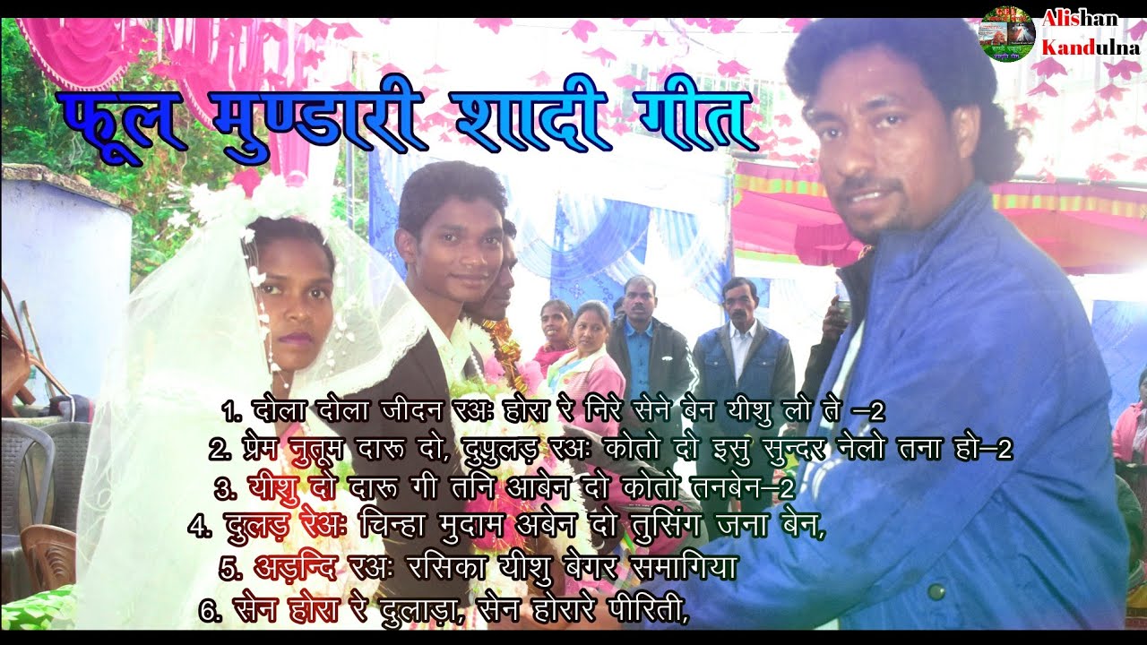 मुण्डारी शादी गीत//अमित संग रोशनी//Music Sachin badaik//Paid Anselem Topno