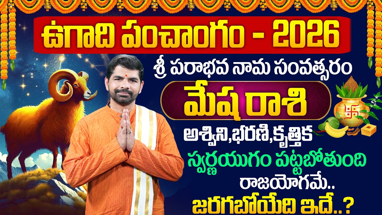 ఉగాది మేష రాశి ఫలాలు 2026 | Mesha Rasi Ugadi Rasi Phalalu 2026 | Ugadi Panchangam 2026 | Suresh