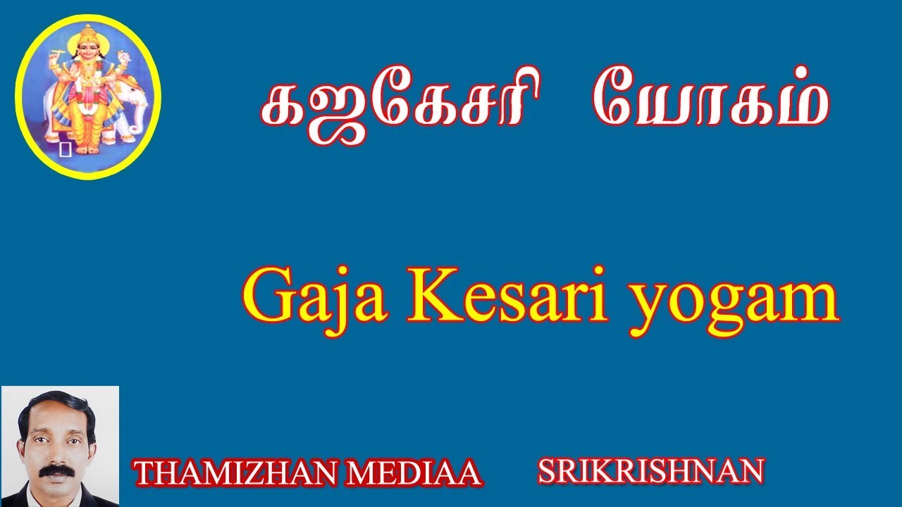கஜகேசரி யோகம் | Gaja kesari yogam | Kaja kesari yogam | Guru Chandran based yogam