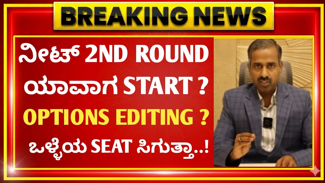 KEA NEET UG 2026 Counselling: BIG UPDATE | When is Neet 2026 2nd Round Starts ? | Option Entry Edit
