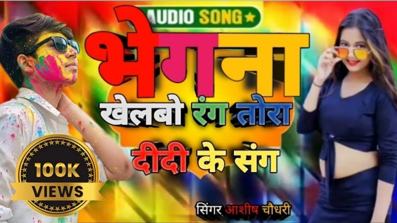 #audio | bhagana khelbo Rang Tora Didi ke song | Ashish Kumar choudhary ka gana  भेजना खेलब रंग gana