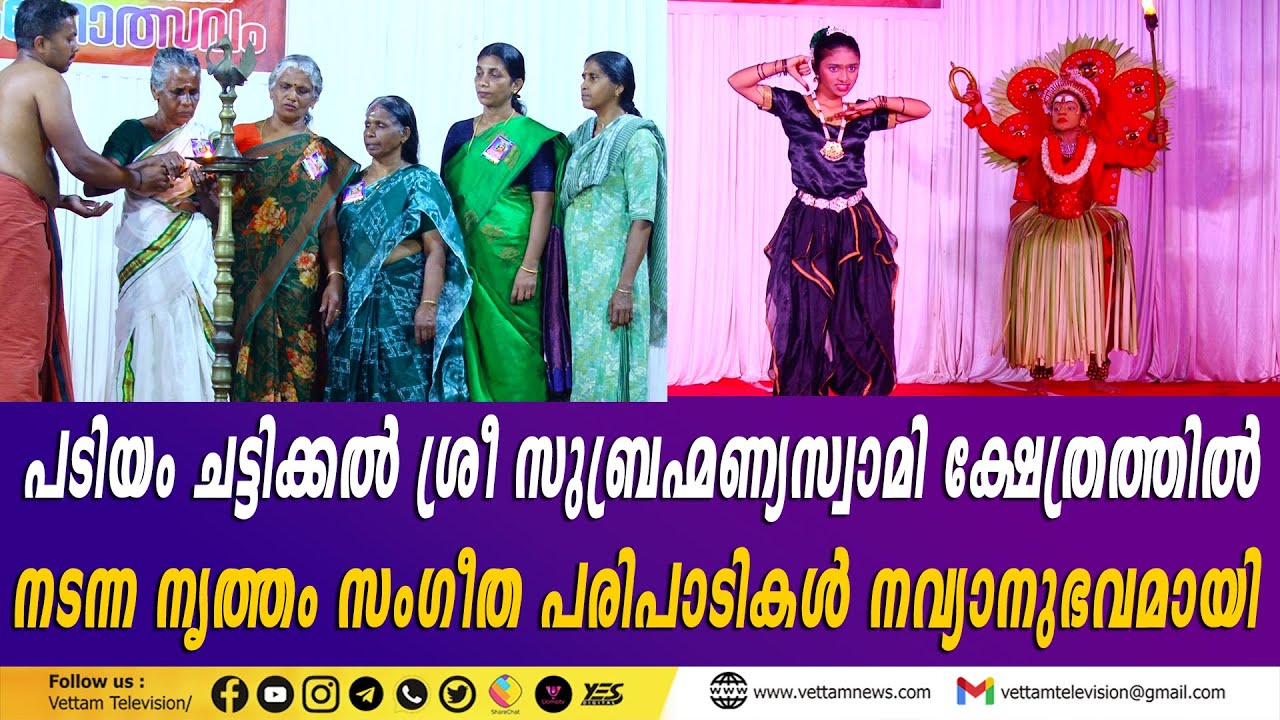 വെട്ടം പടിയം ചട്ടിക്കൽ ശ്രീസുബ്രഹ്മണ്യസ്വാമി ക്ഷേത്രത്തിൽ നടന്ന നൃത്തം സംഗീത പരിപാടികൾ നവ്യാനുഭവമായി