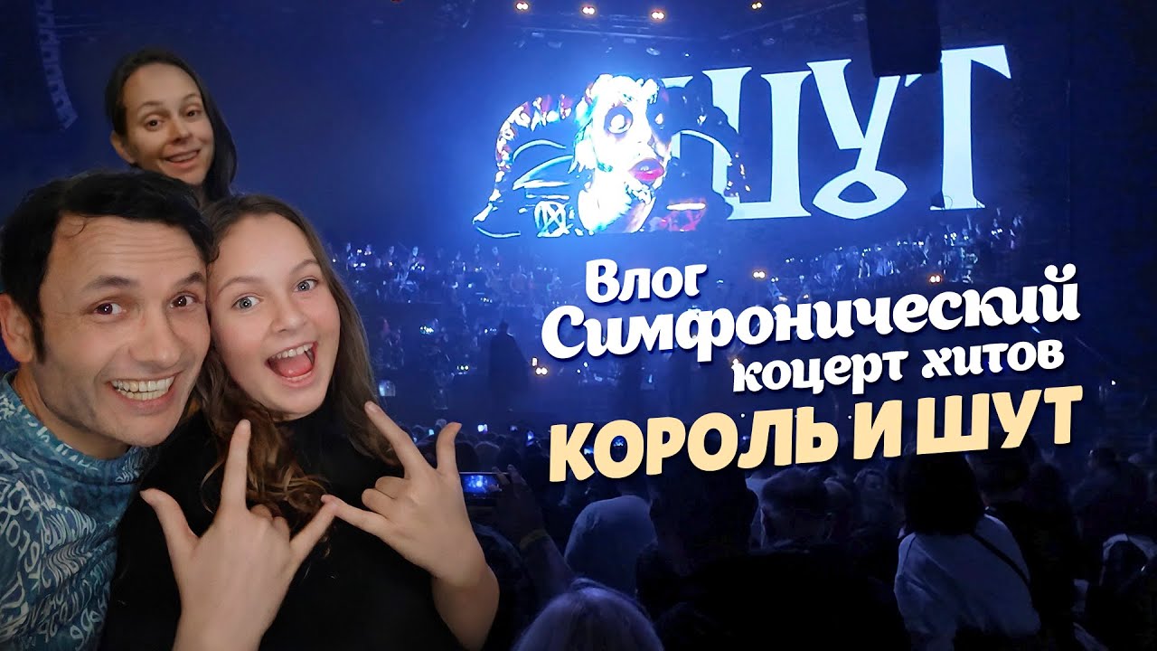 Влог из Москвы: СИМФОНИЧЕСКИЙ Концерт Хитов Группы КОРОЛЬ И ШУТ! 🤘❤️🇷🇺