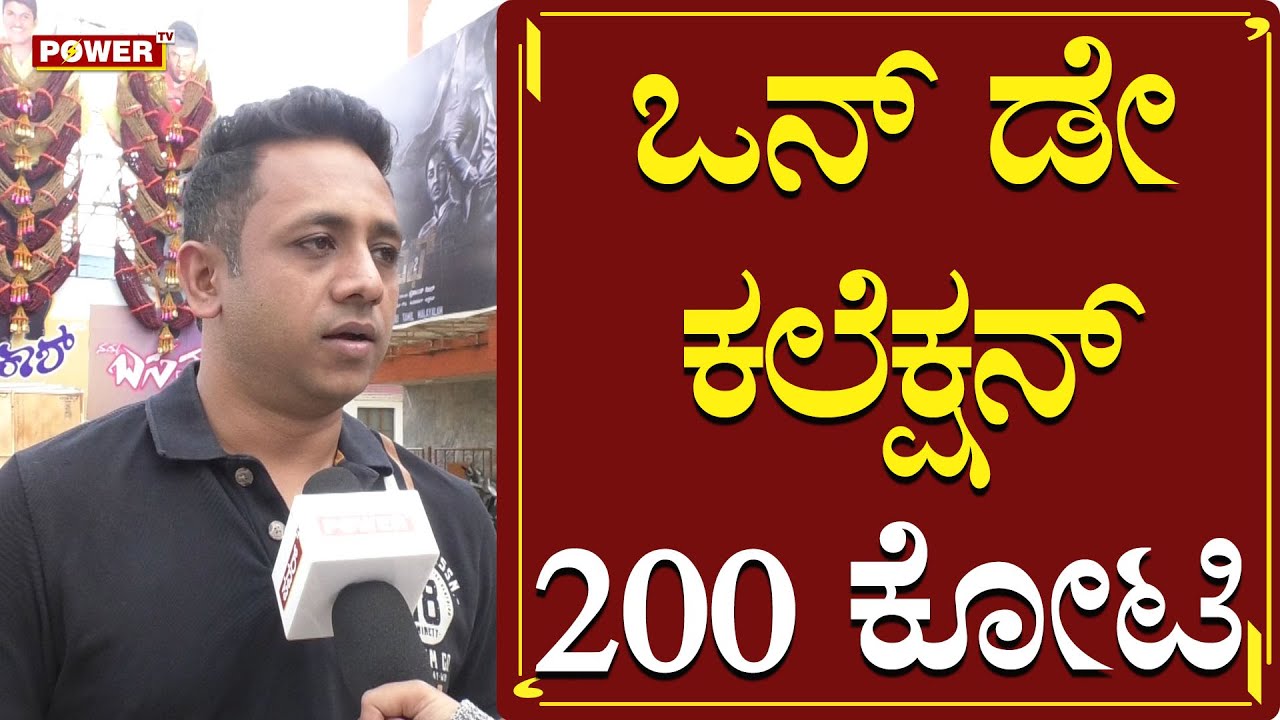 KGF-2 : ಒನ್​ ಡೇ ಕಲೆಕ್ಷನ್​ 200 ಕೋಟಿ ಆಗುತ್ತೆ | Veeresh Theater Owner Kushal | Power TV News