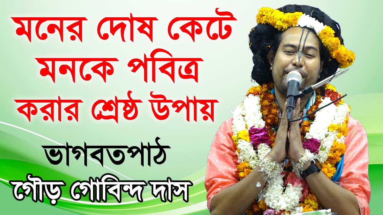মনের দোষ কেটে মনকে পবিত্র করার শ্রেষ্ঠ উপায়। শ্রী গৌর গোবিন্দ দাস।  ভাগবতপাঠ। GourGobindo Dash