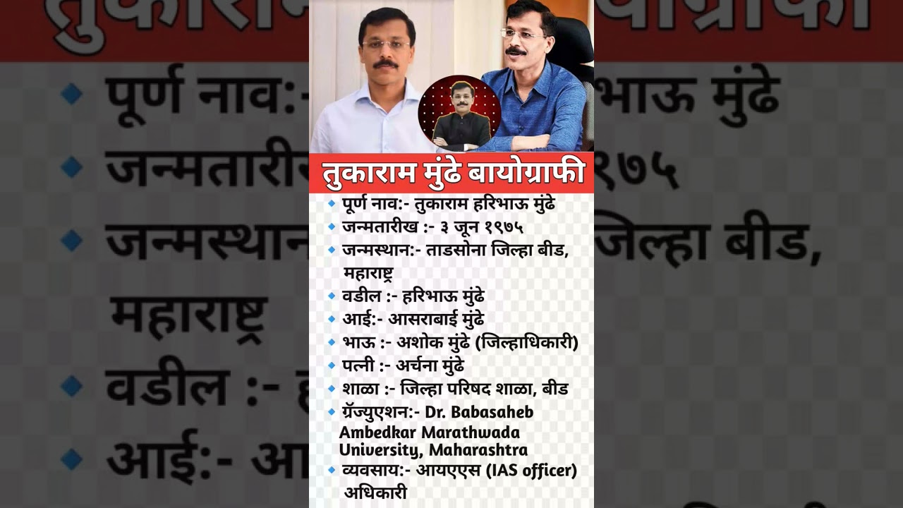 तुकाराम मुंढे जीवन परिचय // Tukaram munde #viral#biography #ias #officer #tukaram #ytshorts #short