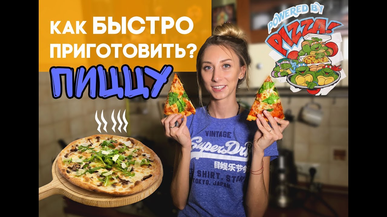 Как быстро приготовить ПИЦЦУ (вегетарианский рецепт)