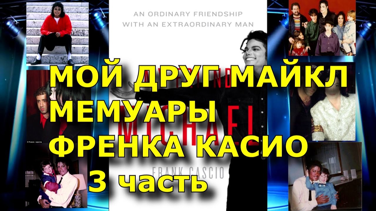 Мой друг Майкл. Мемуары Френка Касио.  3 Часть.  My friend Michael.  Frank Cascio. Аудиокнига.