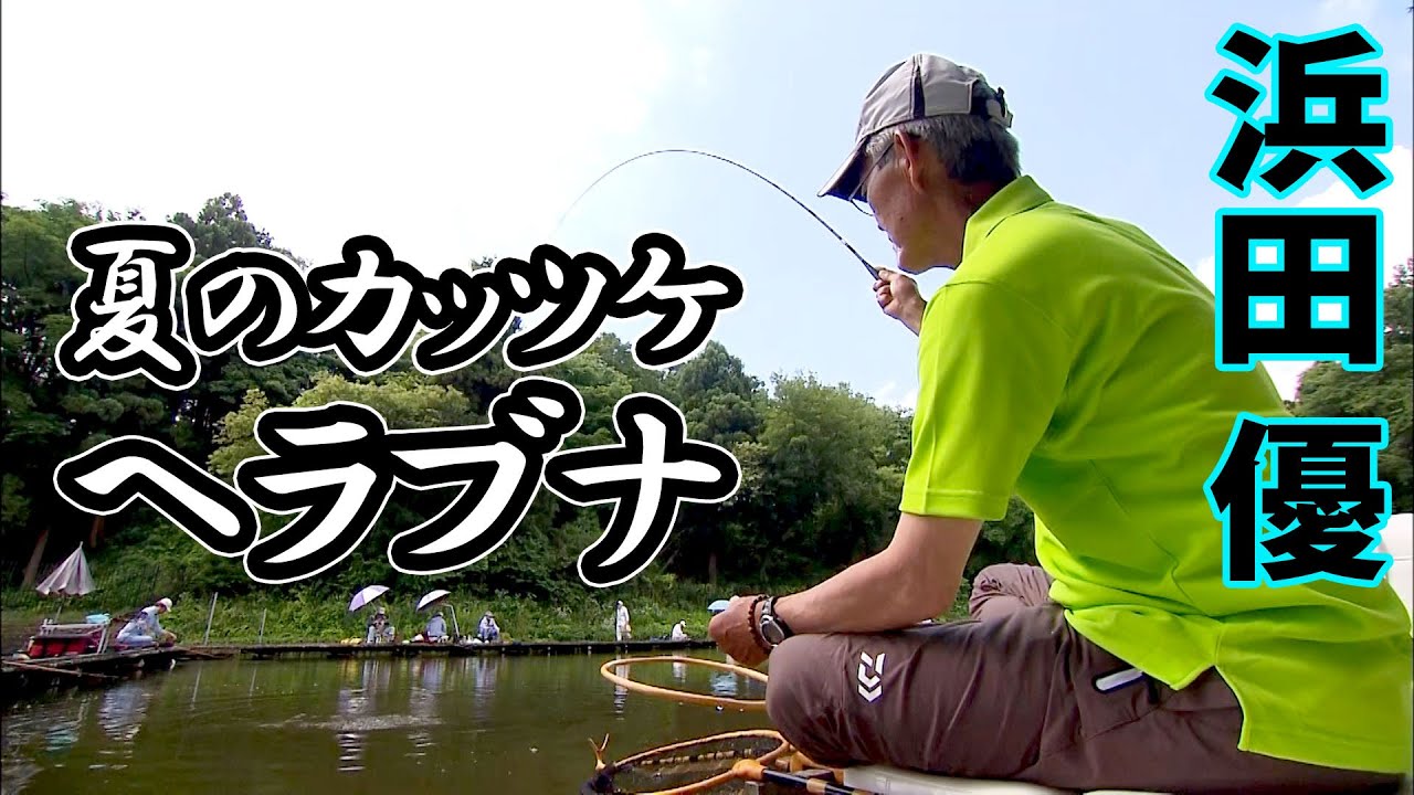 浜田優が「カッツケ釣り」を披露。熊の池でヘラブナ釣り 2/2 『ヘラブナギャラリー』【釣りビジョン】