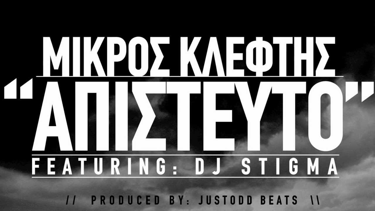 ΜΙΚΡΟΣ ΚΛΕΦΤΗΣ - ΑΠΙΣΤΕΥΤΟ FEAT. DJ STIGMA (PROD. JUSTODD BEATS)