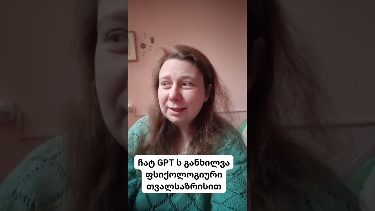 ჩატ GPT ს გავლენა ფსიქიკაზე