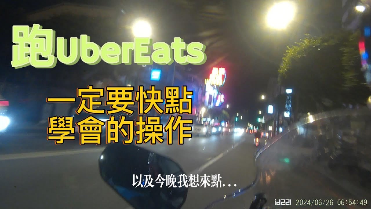 剛開始跑UberEats外送，最後悔的沒早點學會的事：臨時有事？接了爛單怎麼辦？