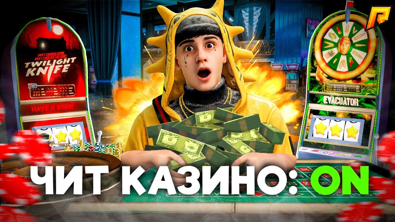 РАБОЧИЙ ЧИТ на КАЗИНО на РАДМИР РП в GTA CRMP