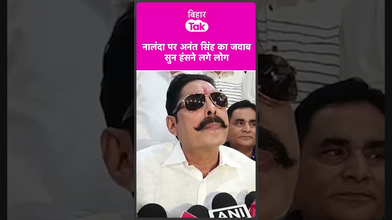 Anant Singh का जवाब सुनकर हंसने लगे सभी लोग | Bihar Tak