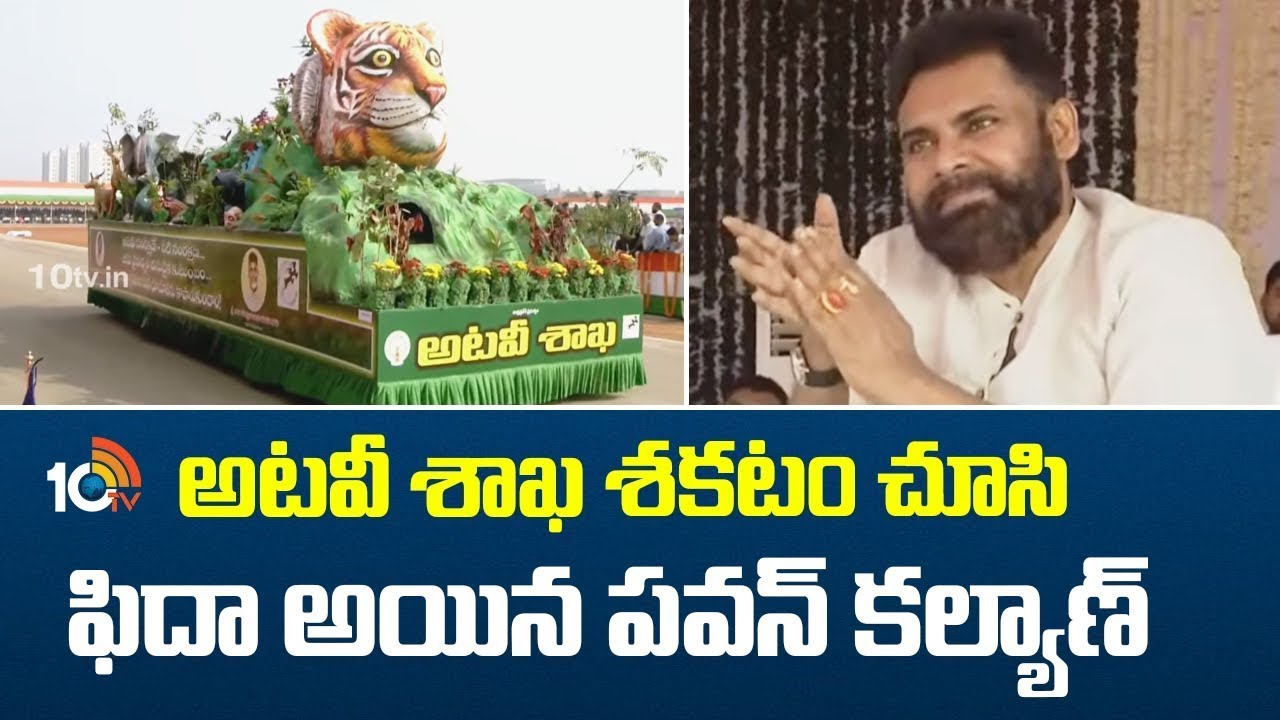 అటవీ శాఖ శకటం చూసి మురిసిపోయిన పవన్ | 77th Republic Day Celebrations In Amaravathi | 10TV