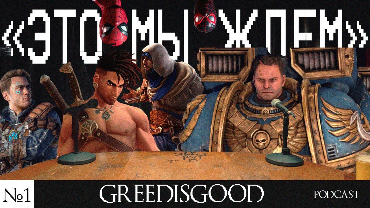 Грядущий Гейминг. Большая Аналитика 2023+  (greedisgood podcast)
